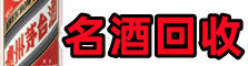 衡水市虚竹名酒回收店